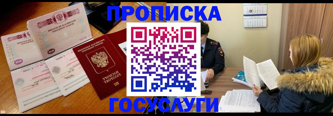 прописка в Электростали